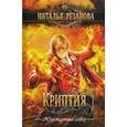russische bücher: Резанова Наталья - Криптия