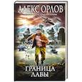 russische bücher: Алекс Орлов - Граница лавы