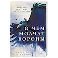 russische bücher: Кваймуллина Эзекил - О чем молчат вороны