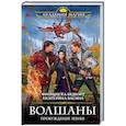 russische bücher: Франциска Вудворт, Екатерина Васина - Волшаны. Пробуждение Земли
