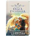 russische bücher: Гусейнова О.В. - Счастье на снежных крыльях. Крылья для попаданки