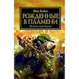 russische bücher: Кайм Н. - Рожденные в пламени