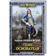 russische bücher: Глушановский Алексей Алексеевич - Тень Основателя