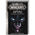 russische bücher: Голден Кристи - World of Warcraft. Артас. Восхождение Короля-лича