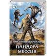 Пандора. Мессия