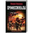 Профессионалы