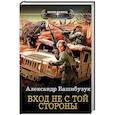 russische bücher: Башибузук Александр - Вход не с той стороны