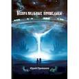 russische bücher: Примаков Юрий - Неправильные пришельцы