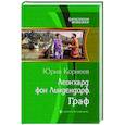 russische bücher: Корнеев Юрий - Леонхард фон Линдендорф. Граф