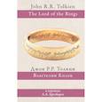 russische bücher: Толкин Д.Р.Р - Властелин колец