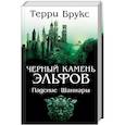 russische bücher: Брукс Т. - Черный камень эльфов. Падение Шаннары
