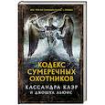 russische bücher: Клэр Кассандра, Льюис Д. - Кодекс Сумеречных охотников