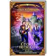 russische bücher: Валентеева О.А. - Академия для властелина тьмы. От света не сбежать