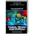 Танки, тёлки, рок-н-ролл