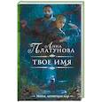 russische bücher: Платунова А.С. - Твое имя
