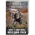 russische bücher: Вахненко Ф. - Билет в один конец. Последний Рубеж