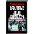russische bücher: Харников А.П. - Вежливые люди императора