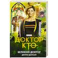 russische bücher: Доусон Д. - Доктор Кто. Великий Доктор