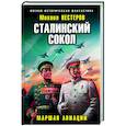 russische bücher: Михаил Нестеров - Сталинский сокол. Маршал авиации