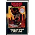 russische bücher: Адам Кристофер - Очень странные дела. Тьма на окраинах города