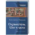 russische bücher: Назимов Константин - Охранитель. Шаг к цели