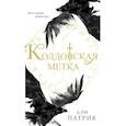 russische bücher: Дэн Патрик - Колдовская метка