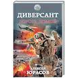 russische bücher: Алексей Юрасов - Диверсант. Дорога домой