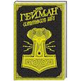 russische bücher: Гейман Н. - Скандинавские боги