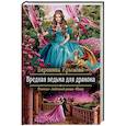 russische bücher: Крымова Вероника Васильевна - Вредная ведьма для дракона