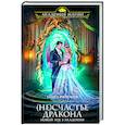 russische bücher: Ольга Райская - (Не)счастье дракона. Новый год в Академии