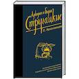 russische bücher: Стругацкий А.Н., Стругацкий Б.Н. - Собрание сочинений. С. Ярославцев