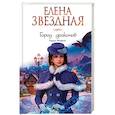 russische bücher: Елена Звездная - Город драконов. Книга вторая