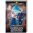 russische bücher: Татьяна Серганова - Поймать дракона. Новый год в Академии