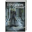 russische bücher: Стругацкий А.Н., Стругацкий Б.Н. - Собрание сочинений. С. Ярославцев