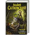 russische bücher: Сапковский А. - Сезон гроз. Дорога без возврата