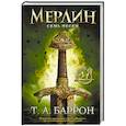 russische bücher: Баррон Т. - Сага о Мерлине. Том 2. Семь песен