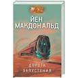 russische bücher: Макдональд Й. - Дорога запустения