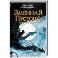 russische bücher: Ридделл Крис, Стюарт П. - Змеиная пустошь. Сокровище змеелова