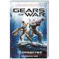 russische bücher: Хаф Д. - Gears of War. Господство