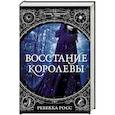 russische bücher: Росс Р. - Восстание королевы