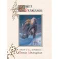 russische bücher: Меселджия П. - Книга великанов