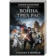 russische bücher: Каменев Алекс - Война Трех Рас