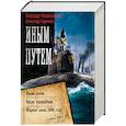 russische bücher: Михайловский А.Б., Харников А.П. - Иным путем