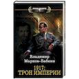 russische bücher: Марков-Бабкин В. - 1917: Трон Империи