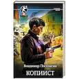 russische bücher: Поселягин В.Г. - Копиист