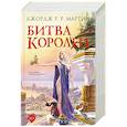 russische bücher: Мартин Дж. - Битва королей