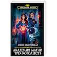 russische bücher: Алена Федотовская - Академия магии Трех Королевств
