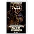 russische bücher: Калинкина А.В., Лебедев В., Иларионова К., Мори Ю., Осипов И., Швецова О. и др. - Метро 2033: Они не те, кем кажутся