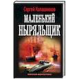 russische bücher: Калашников С.А. - Маленький ныряльщик