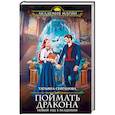 russische bücher: Серганова Т.Ю. - Поймать дракона. Новый год в Академии.